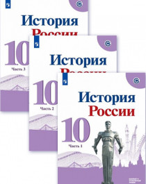 История России 10-11 классы.