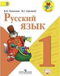Русский язык 1-4 классы.